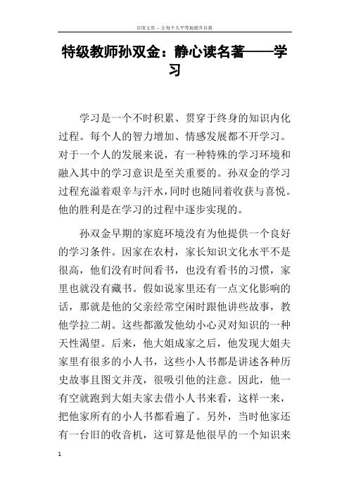 特级教师孙双金静心读名著——学习