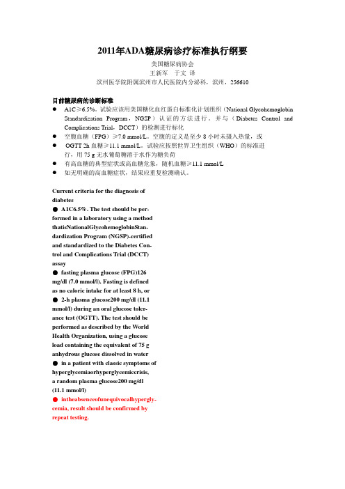 ADA糖尿病诊疗标准执行纲要中英文对照