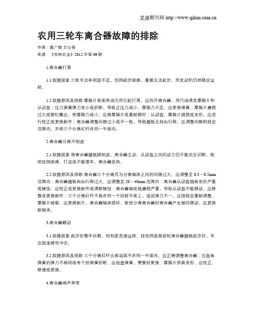 农用三轮车离合器故障的排除