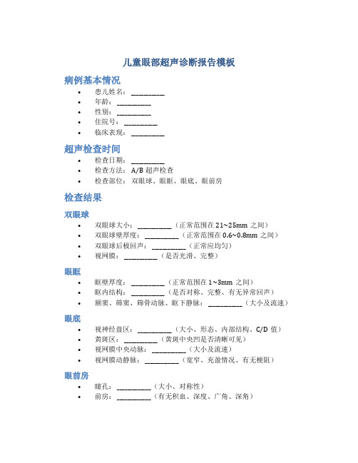 儿童眼部超声诊断报告模板