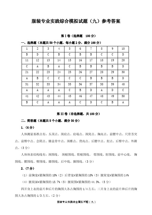 2013年服装实践模拟试题参考答案(9-14)