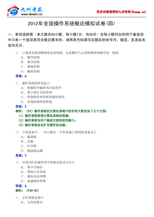 2012年全国操作系统概论模拟试卷 04