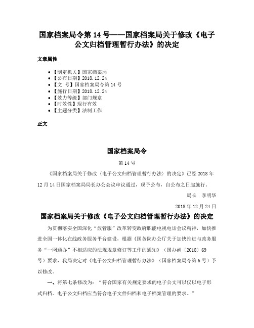 国家档案局令第14号——国家档案局关于修改《电子公文归档管理暂行办法》的决定