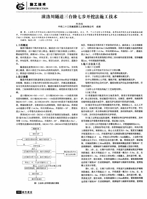 潼洛川隧道三台阶七步开挖法施工技术