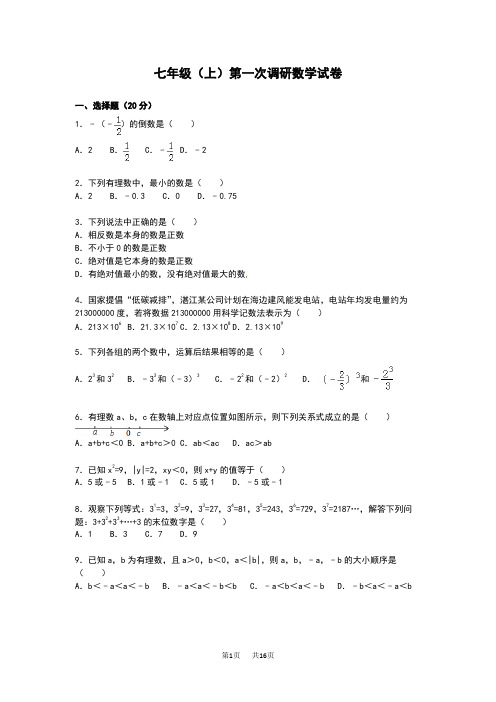 苏科版七年级上第一次调研数学试卷含解析