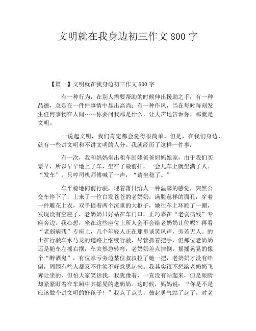 文明就在我身边初三作文800字