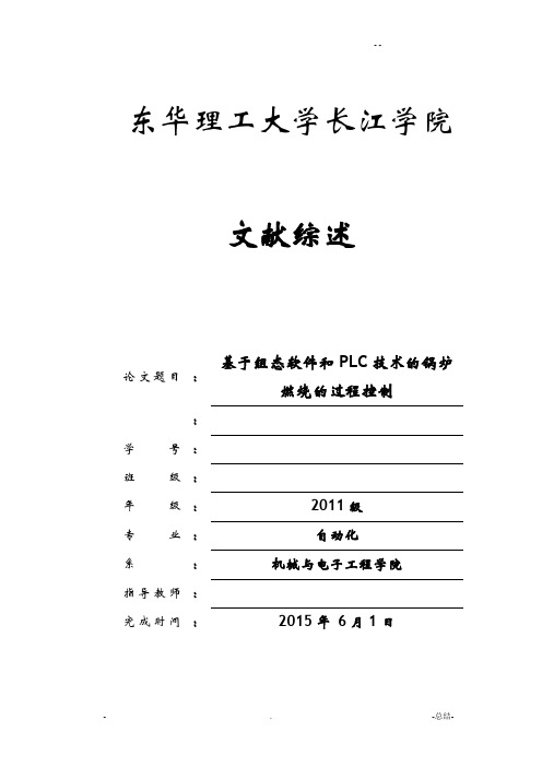 基于组态软件和PLC技术的锅炉燃烧的过程控制——文献综述