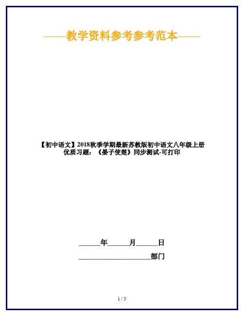 【初中语文】2018秋季学期最新苏教版初中语文八年级上册优质习题：《晏子使楚》同步测试-可打印