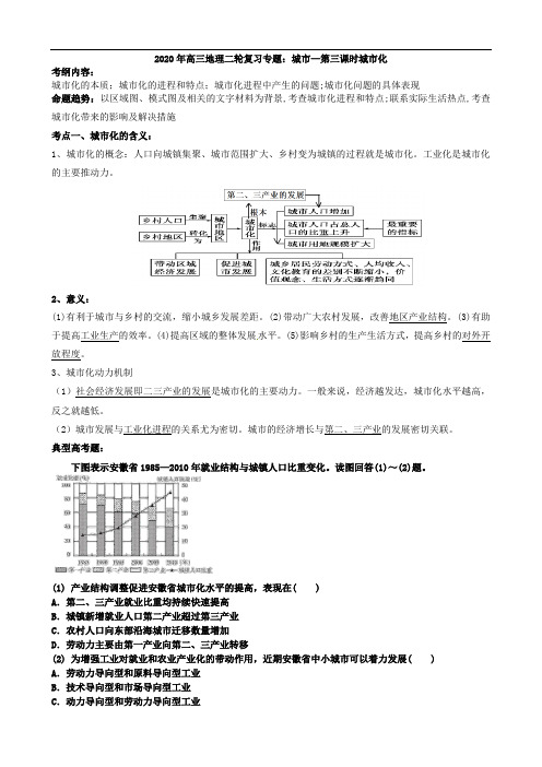 2020年高三地理二轮复习专题：城市—第三课时城市化