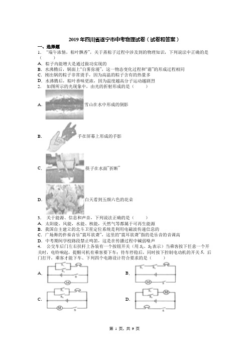 2019年四川省遂宁市中考物理试卷(试卷和答案)