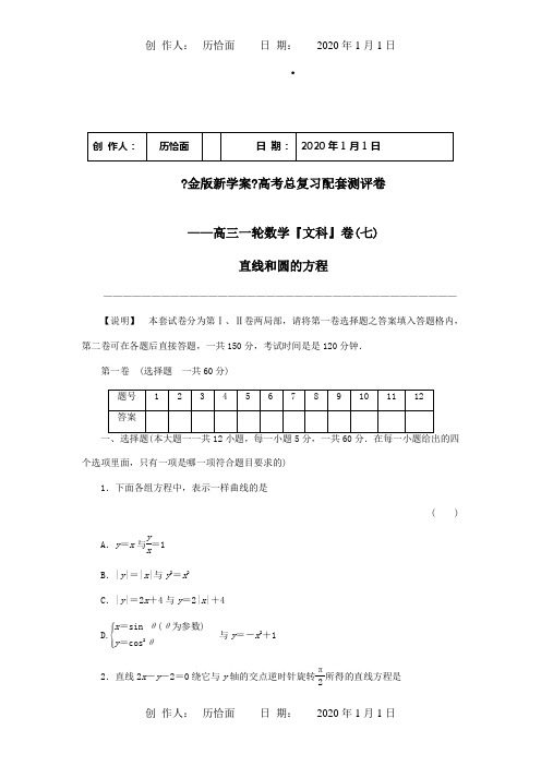 高三数学一轮复习高考总复习测评卷 直线和圆的方程 章末质量检测 文 试题