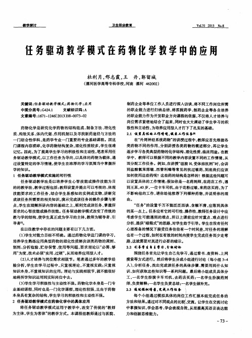 任务驱动教学模式在药物化学教学中的应用