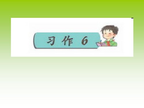 苏教版小学语文四年级下册习作6