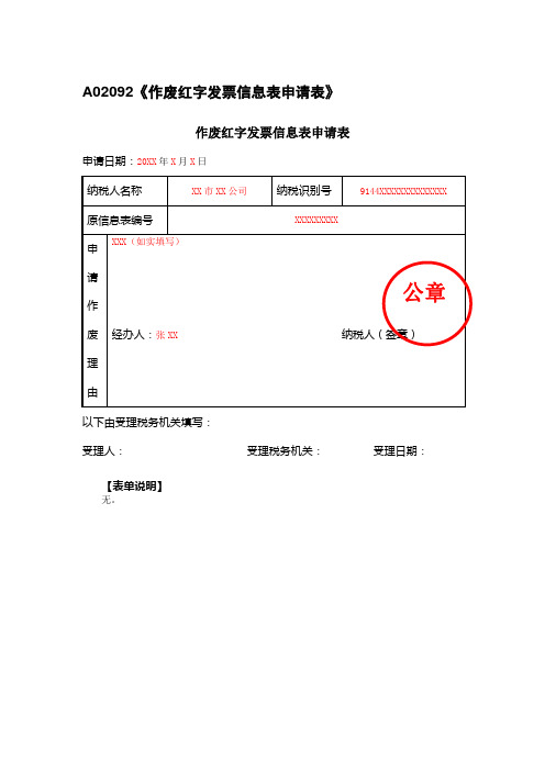 作废红字发票信息表申请表(填写样例)