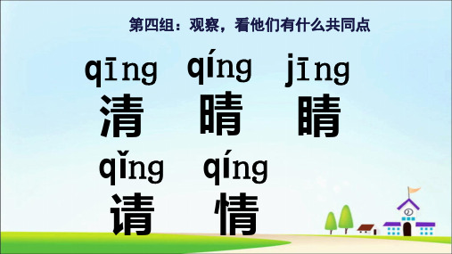 人教版一年级语文下册利用形声字的特点,识记汉字“清 晴 请 睛 情”课件1