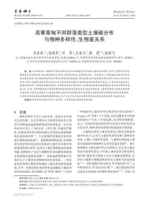 高寒草甸不同群落类型土壤碳分布与物种多样性_生物量关系