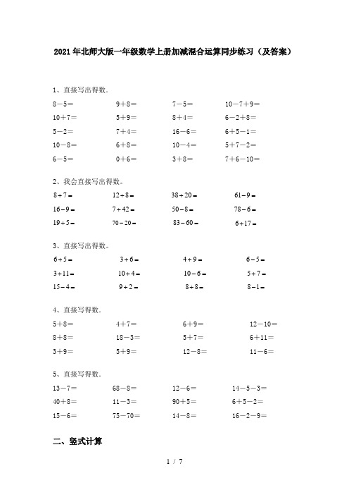 2021年北师大版一年级数学上册加减混合运算同步练习(及答案)