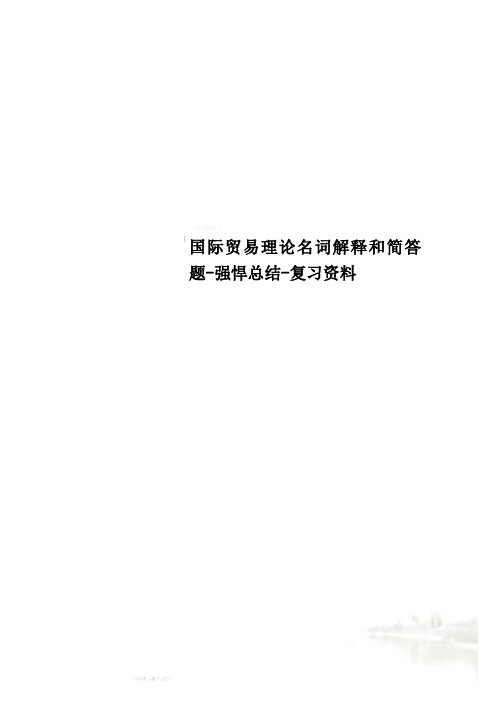 国际贸易理论名词解释和简答题-强悍总结-复习资料