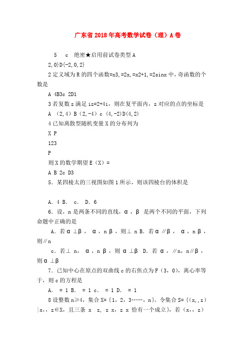 【高三数学试题精选】广东省2018年高考数学试卷(理)A卷