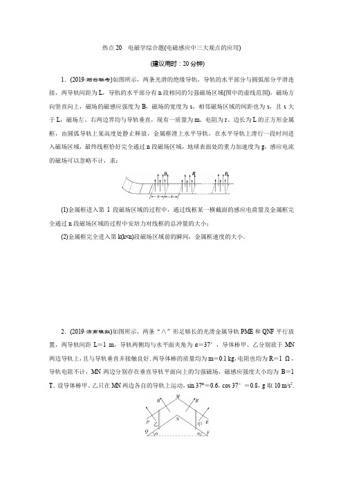 2020年高考物理(京津鲁琼)三轮复习典型例题分层突破 计算题热点 电磁学综合题 电磁感应中三大观点的应用