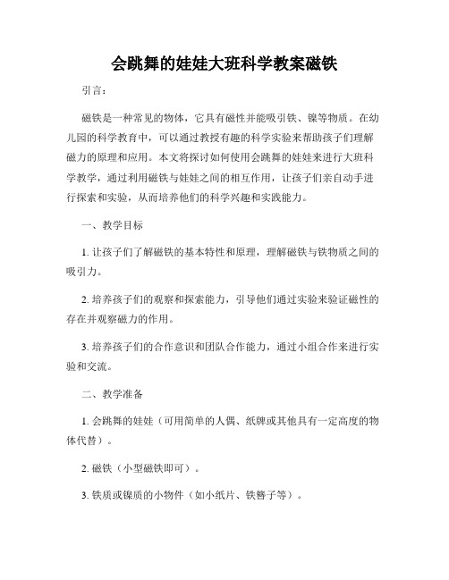 会跳舞的娃娃大班科学教案磁铁