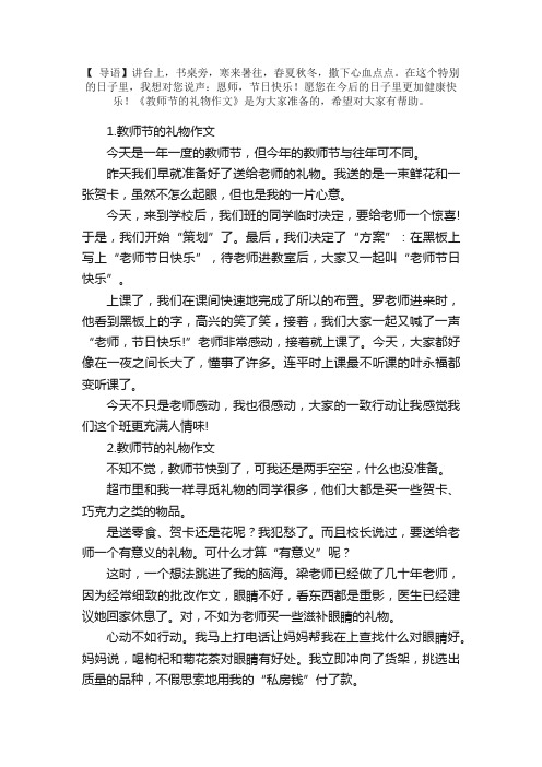 教师节的礼物作文（精选10篇）