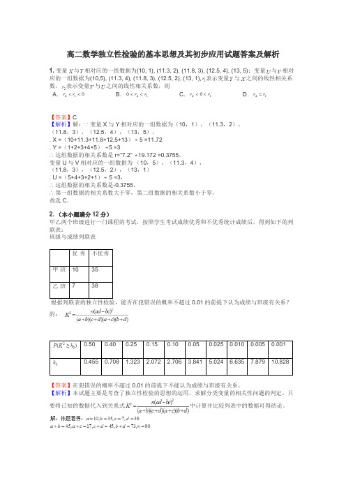 高二数学独立性检验的基本思想及其初步应用试题答案及解析
