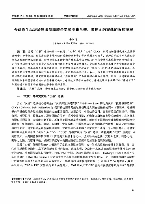 金融衍生品经济无限制膨胀是美国次贷危机、环球金融震荡的直接祸根