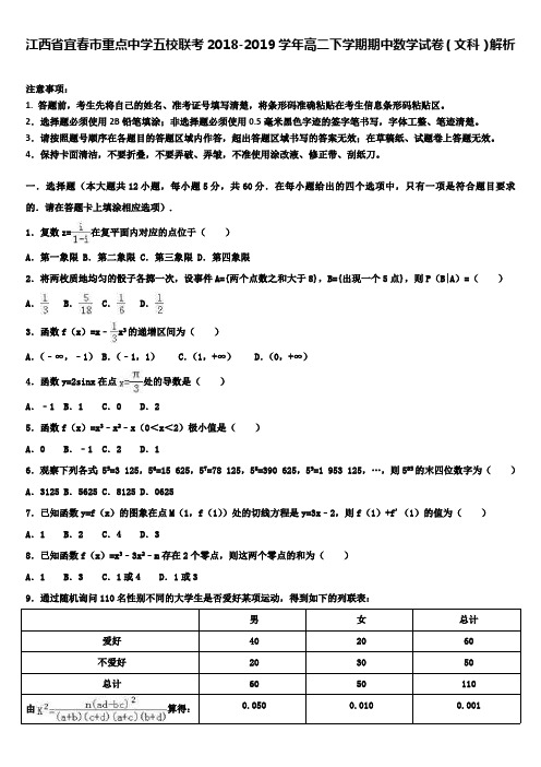 江西省宜春市重点中学五校联考2018-2019学年高二下学期期中数学试卷(文科)解析