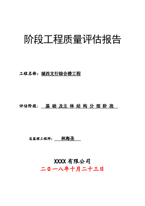 基础及主体工程验收监理评估报告