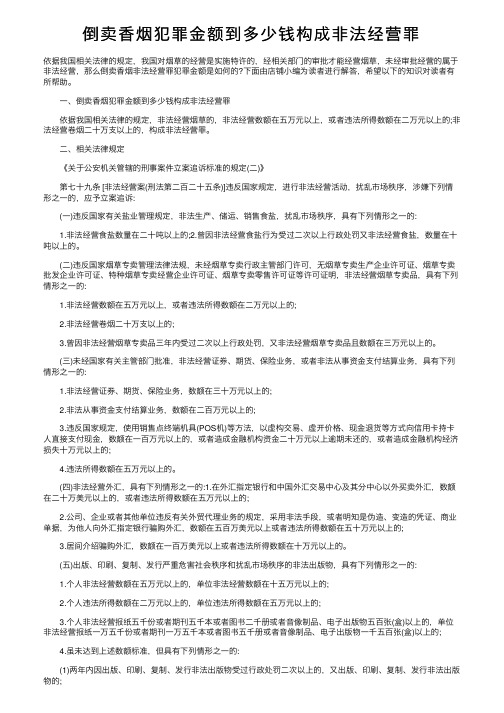 倒卖香烟犯罪金额到多少钱构成非法经营罪