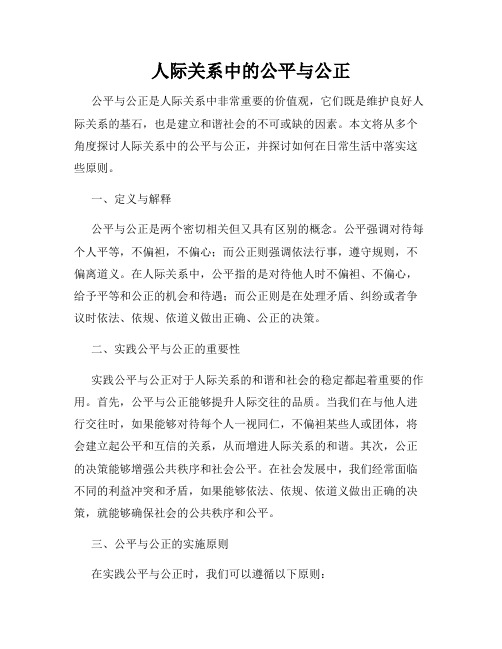 人际关系中的公平与公正