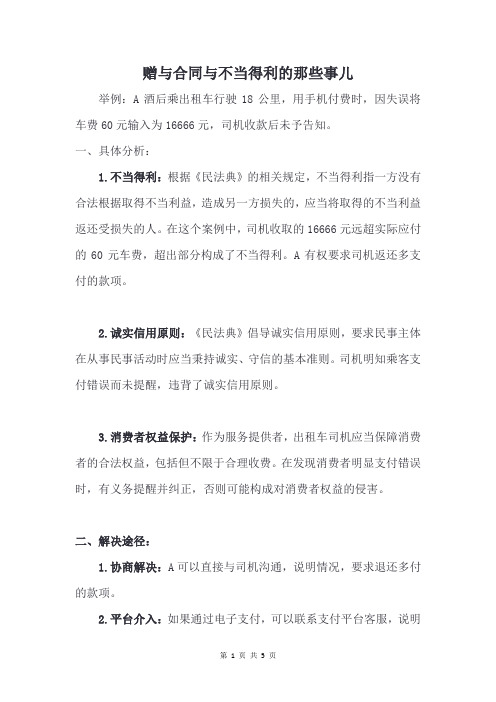 赠与合同与不当得利的那些事儿