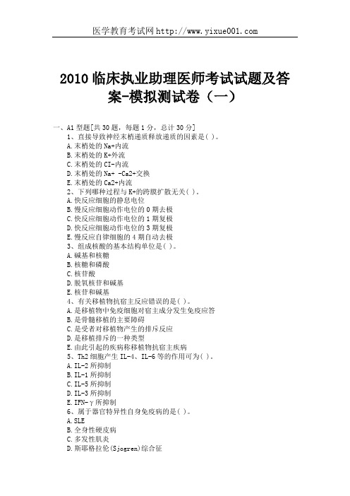 2010临床执业助理医师考试试题及答案(一)