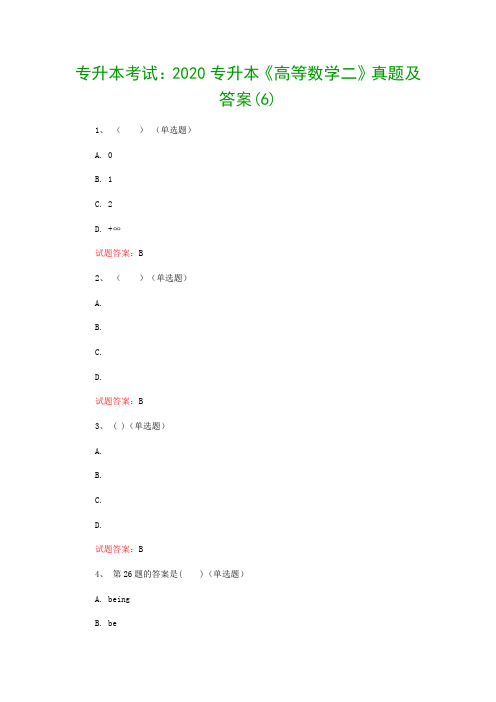 专升本考试：2020专升本《高等数学二》真题及答案(6)