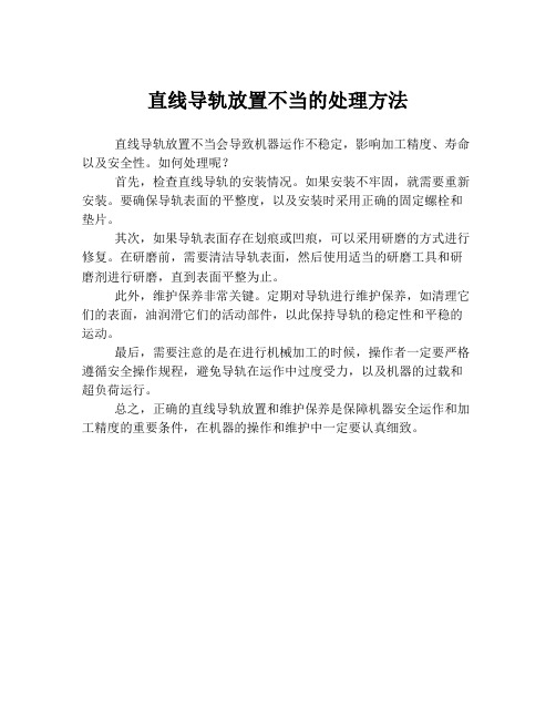 直线导轨放置不当的处理方法