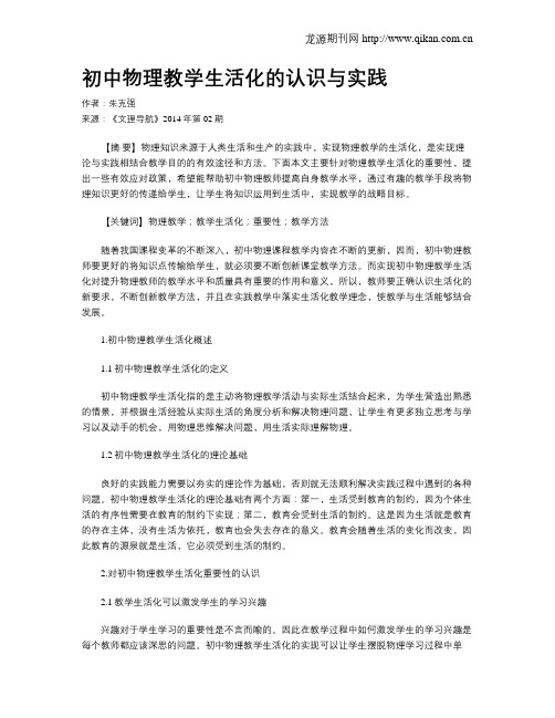 初中物理教学生活化的认识与实践(2)