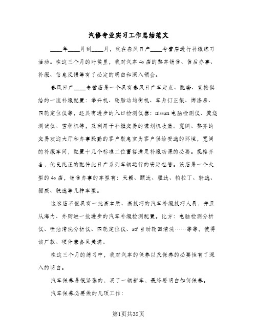 汽修专业实习工作总结范文(7篇)