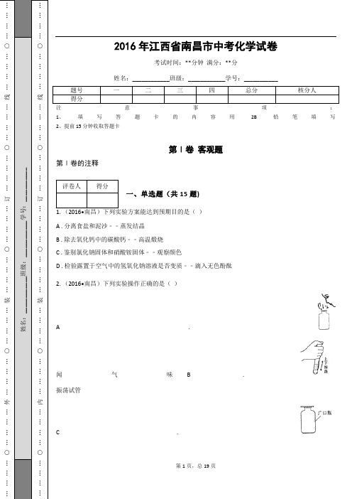 _2016年江西省南昌市中考化学试卷