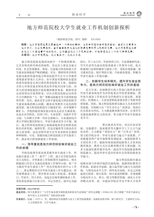 地方师范院校大学生就业工作机制创新