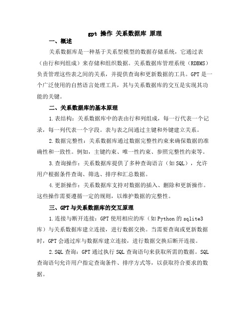 gpt 操作 关系数据库 原理