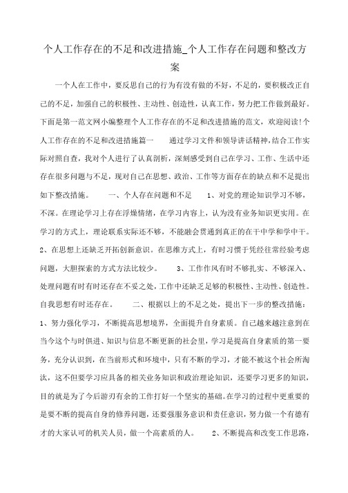 小度写范文个人工作存在的不足和改进措施_个人工作存在问题和整改方案模板