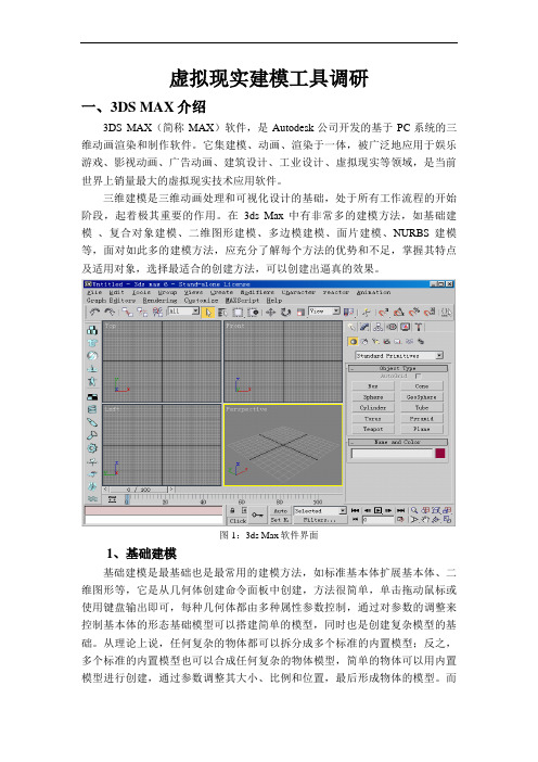 虚拟现实建模工具调研