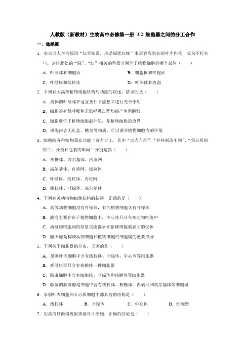 人教版(2019)高中生物必修1《分子与细胞》 第3章 3.2 细胞器之间的分工合作 同步练习