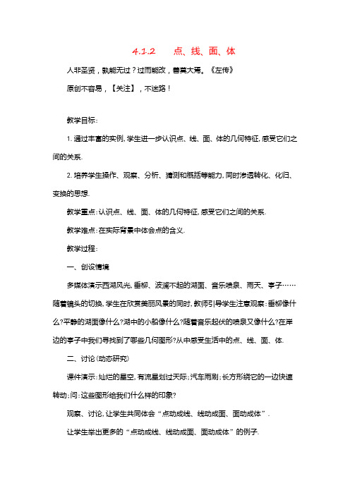 人教版数学七年级上册412点、线、面、体2金品