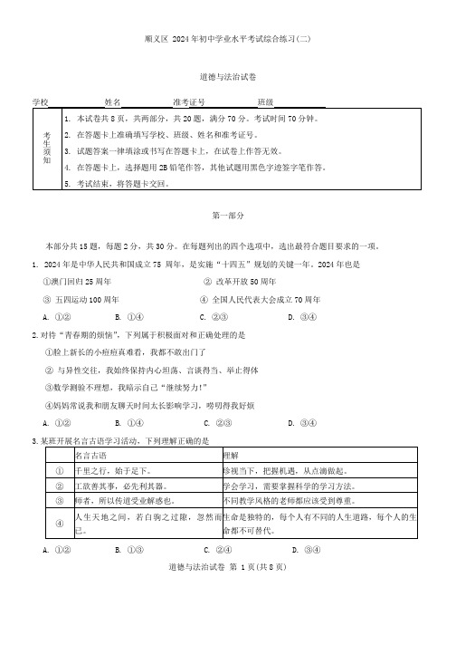 2024年北京市顺义区中考二模道德与法治试卷