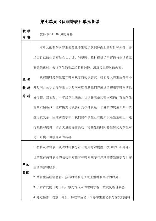 最新人教版小学数学一年级上册第七单元《认识钟表》集体备课