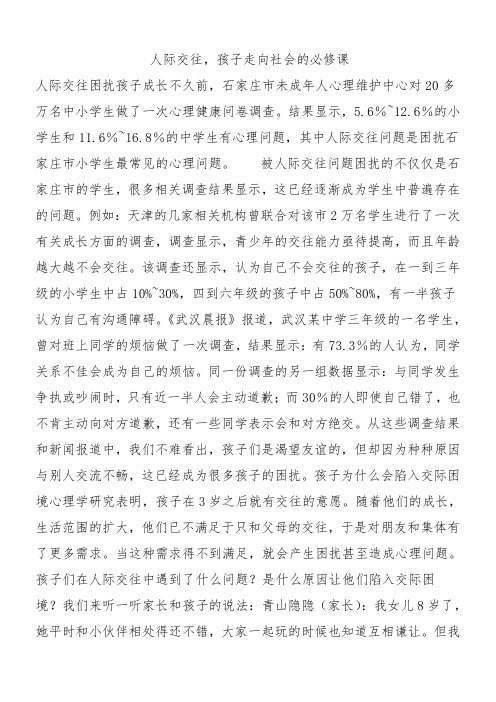 人际交往,孩子走向社会的必修课