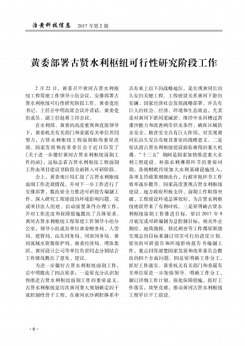 黄委部署古贤水利枢纽可行性研究阶段工作