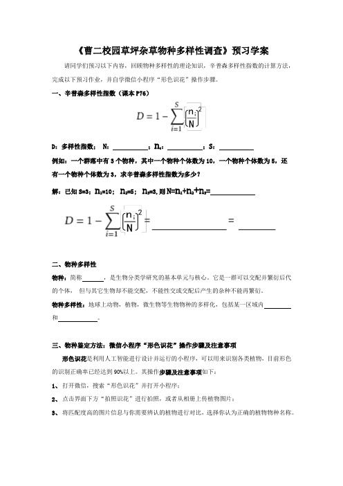 植物物种多样性的调查(实验)